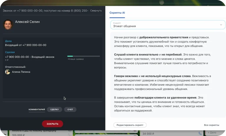 Карточка входящего звонка в CRM Битрикс24 с AI-скриптом «Этикет общения» для менеджера