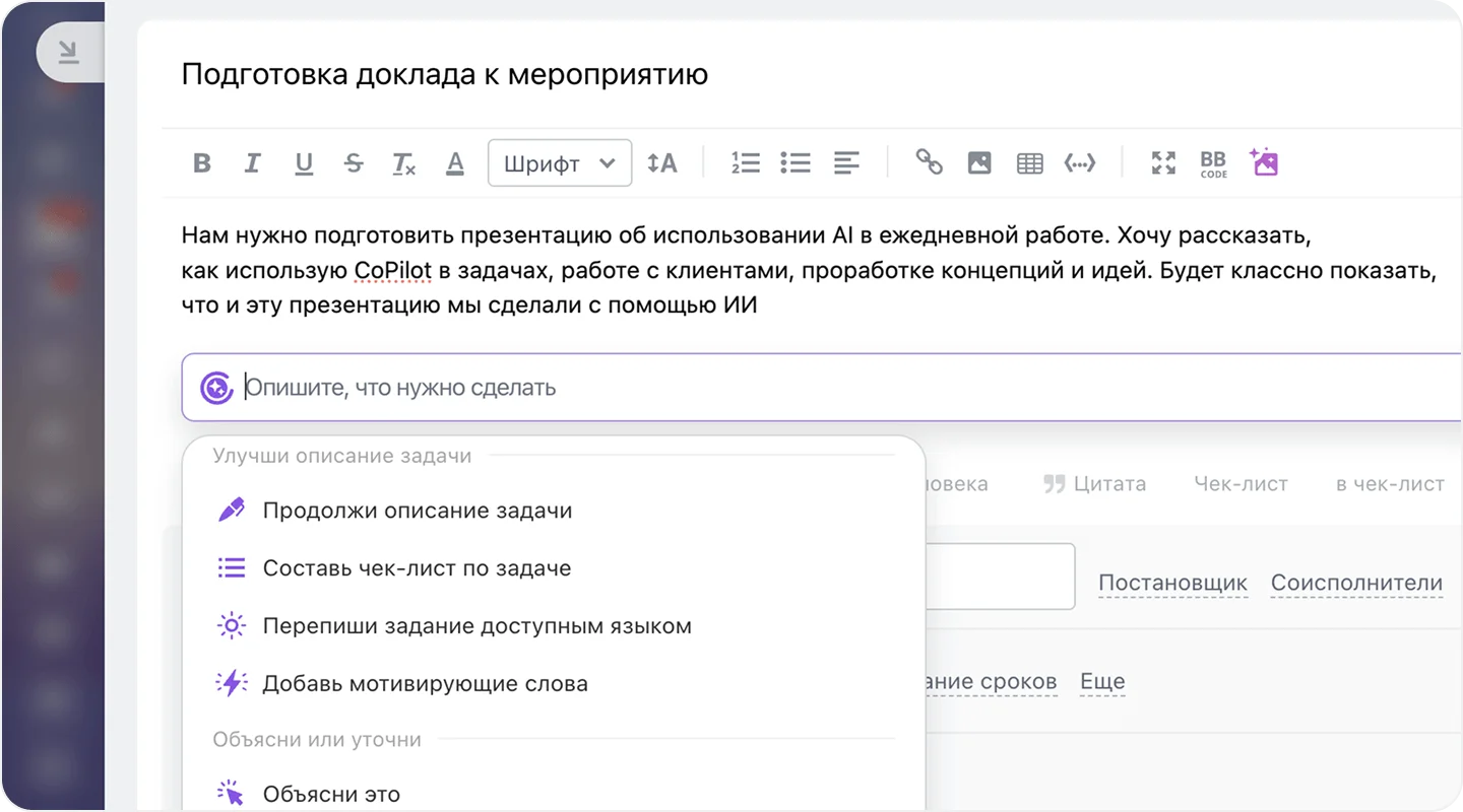 AI CoPilot в карточке задачи Битрикс24: список подсказок улучшить описание и составить чек-лист