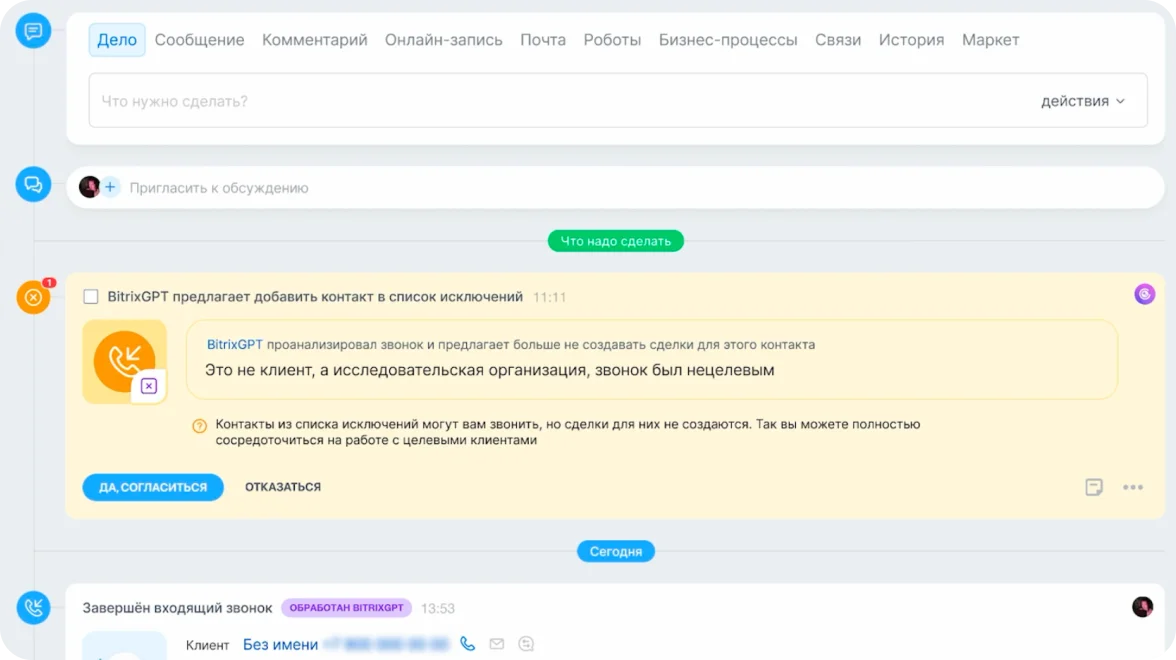 BitrixGPT предлагает добавить контакт в список исключений после нецелевого звонка