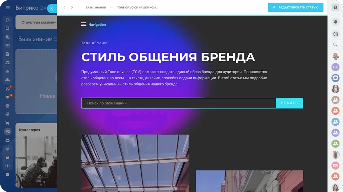 Статья базы знаний Битрикс24 о Tone of Voice бренда с поисковой строкой