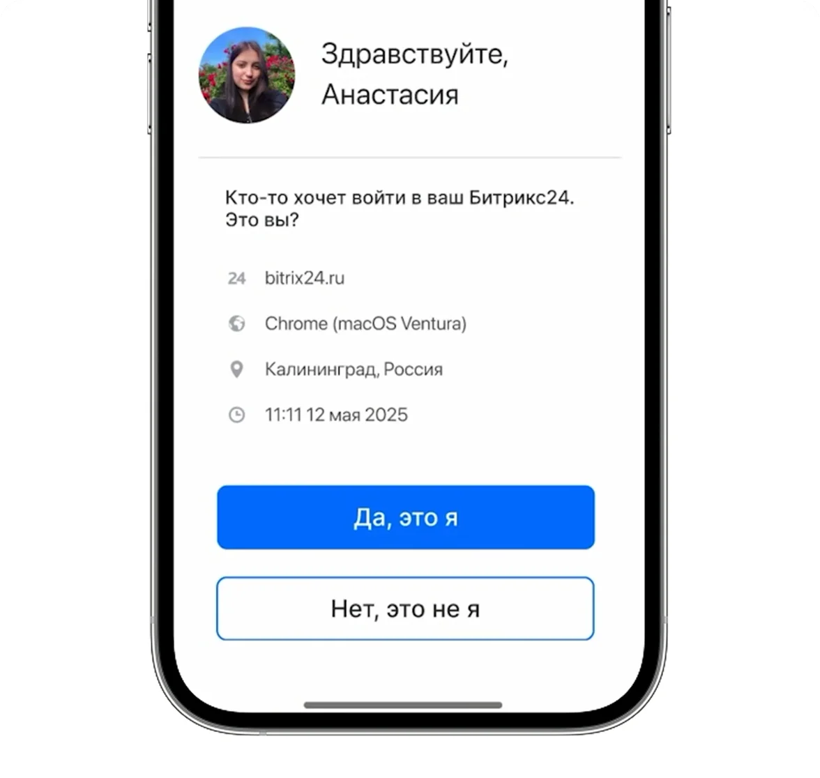 Подтверждение входа в Битрикс24 на мобильном устройстве