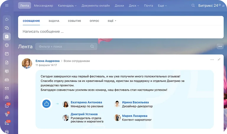 Лента новостей Битрикс24 с публикацией и реакциями коллег