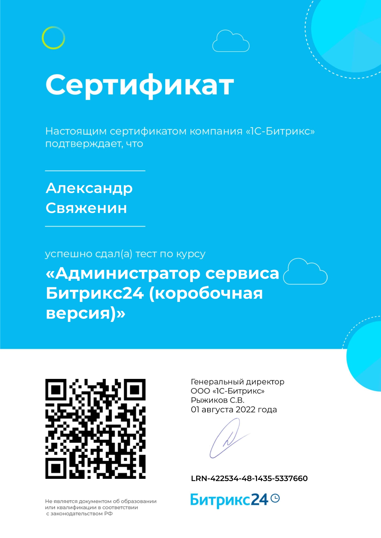 Сертификат: Администратор сервиса Битрикс24 (коробочная версия)