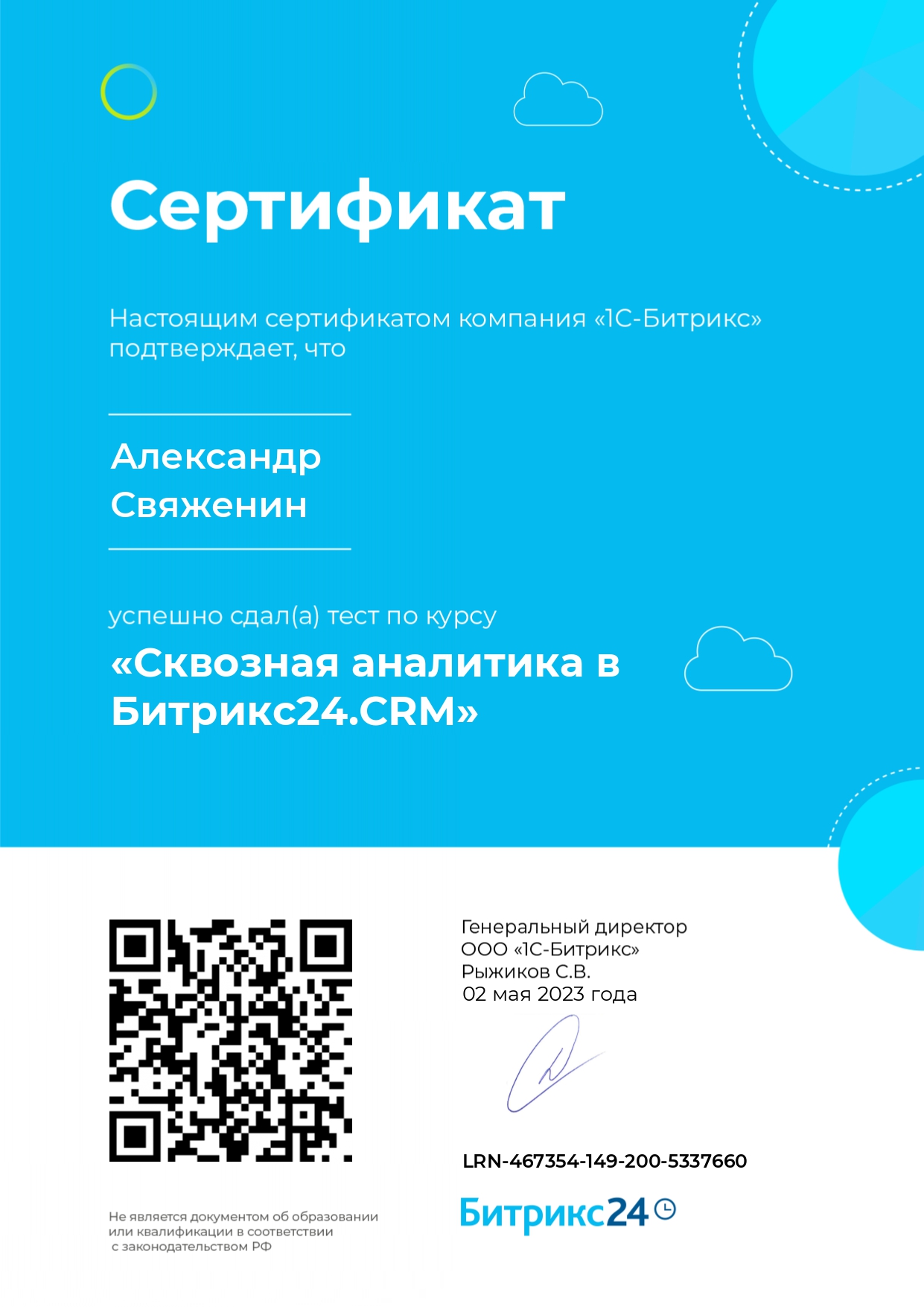 Сертификат: Сквозная аналитика в Битрикс24.CRM