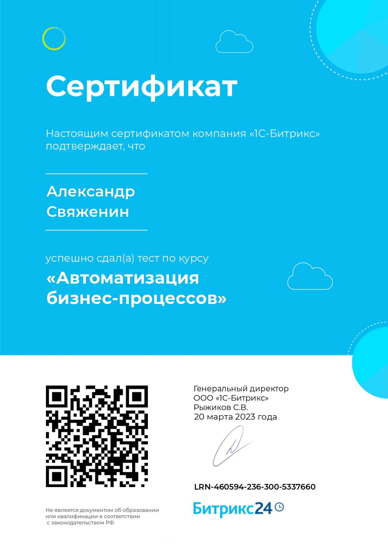 Сертификат: Автоматизация бизнес-процессов