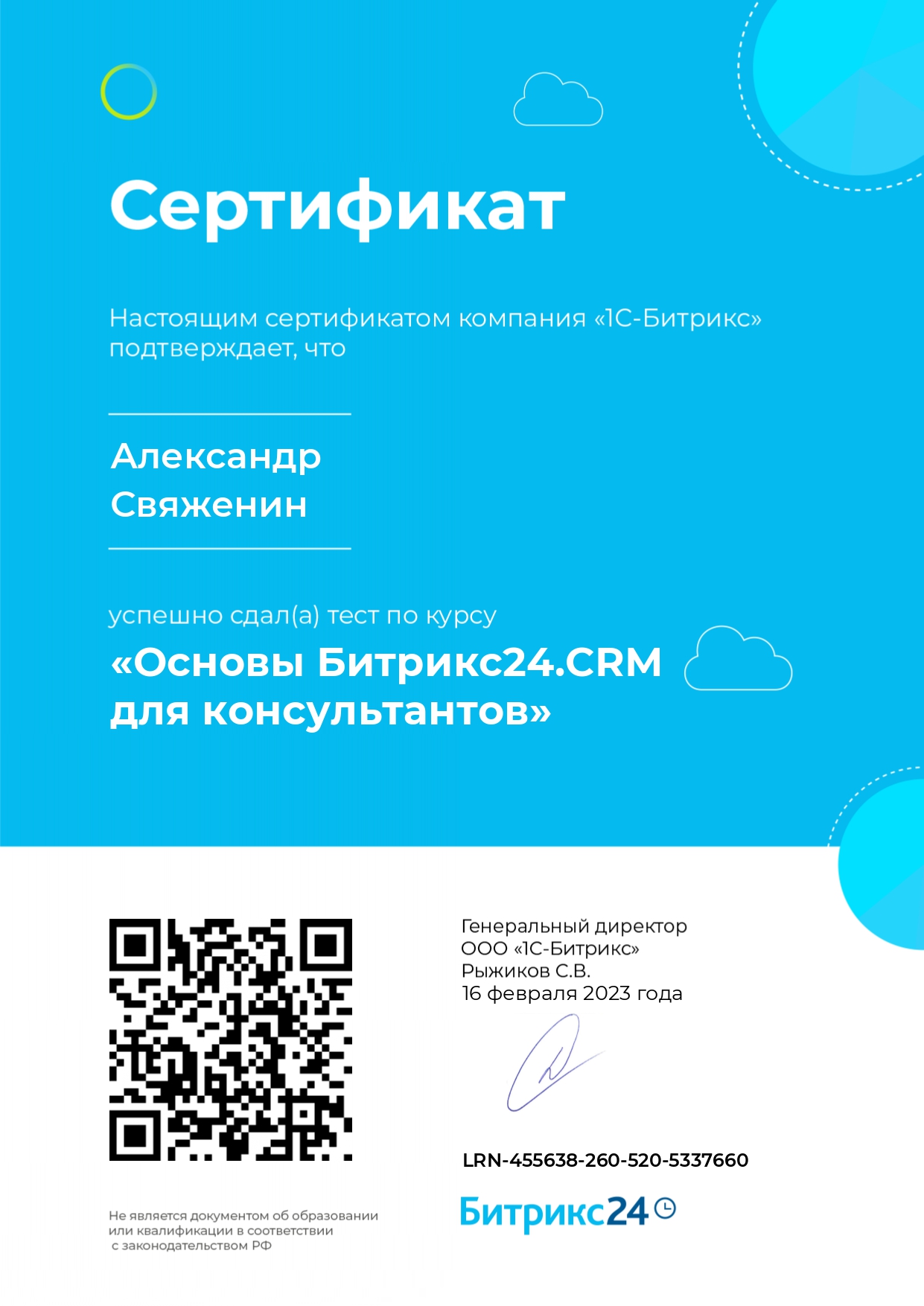 Сертификат: Основы Битрикс24.CRM для консультантов