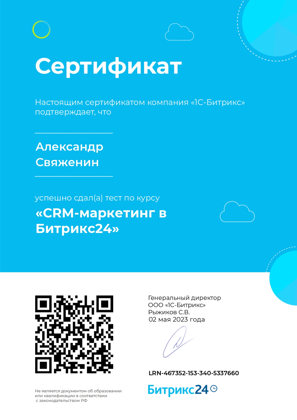 Сертификат: CRM-маркетинг в Битрикс24