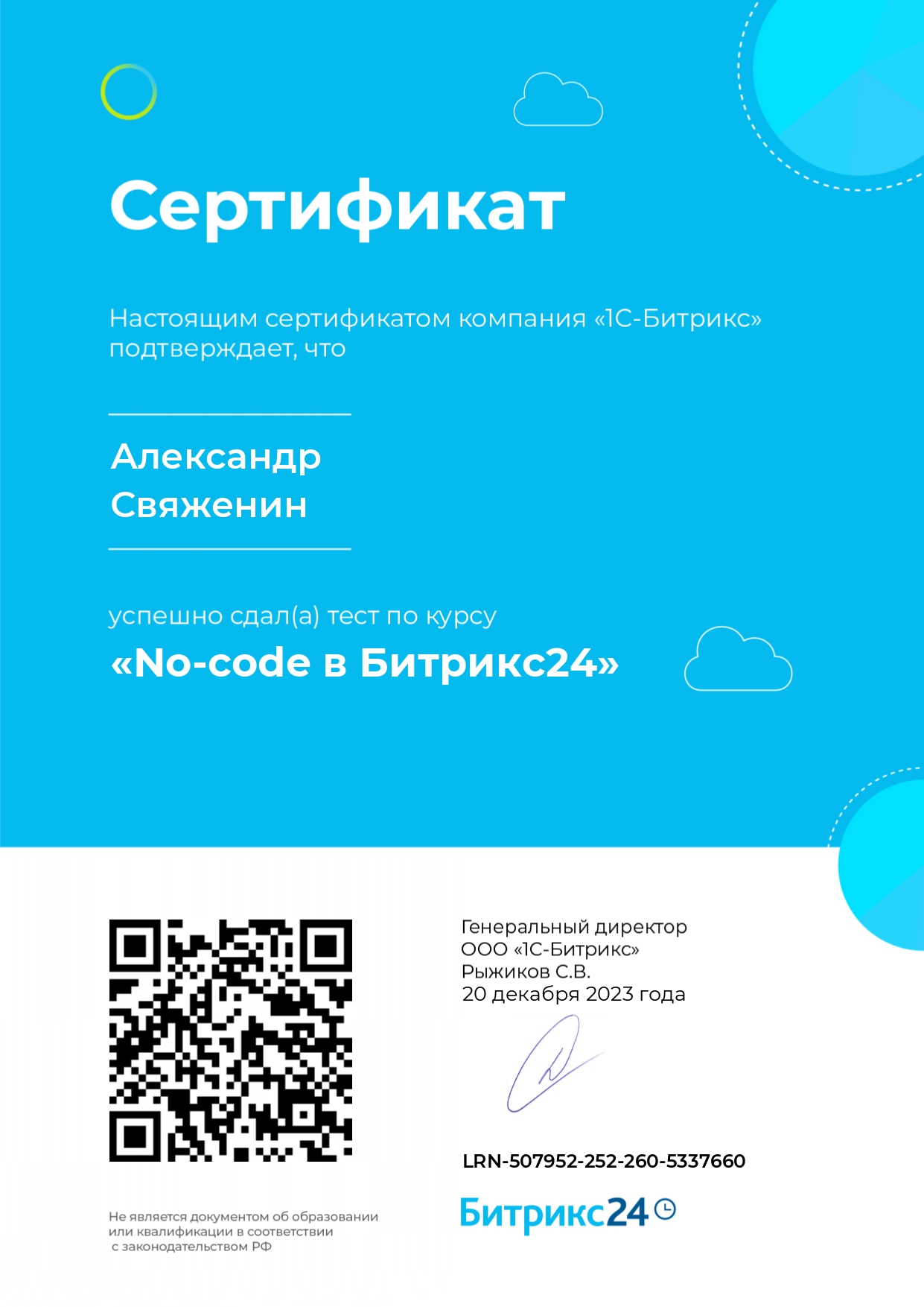 Сертификат: No-code в Битрикс24