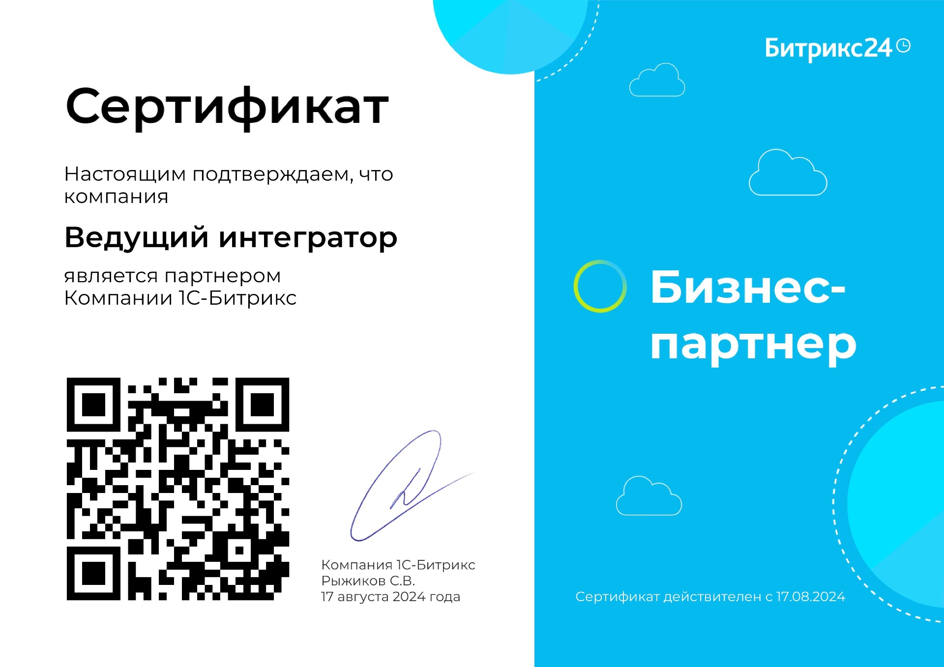 Сертификат: Бизнес-партнёр 1С-Битрикс